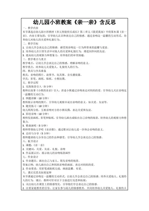 幼儿园小班教案《亲一亲》含反思
