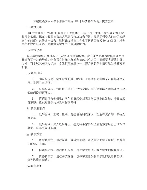 部编版语文四年级下册第二单元《8千年梦圆在今朝》优秀教案