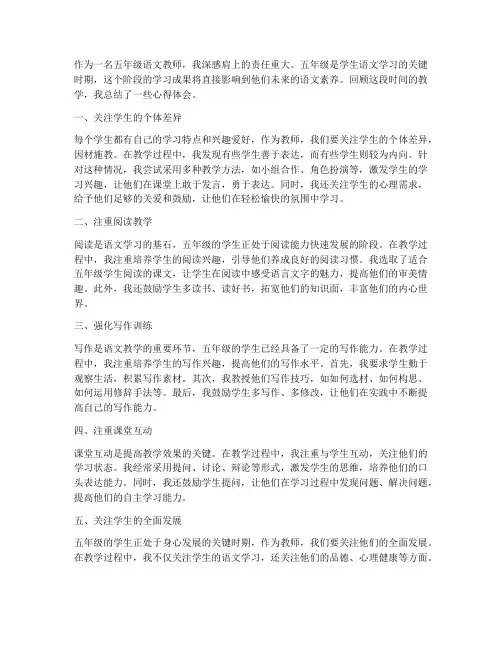 五年级语文教学心得体会