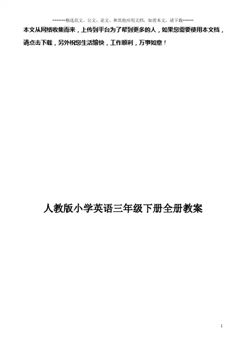 人教版小学英语三年级下册全册教案