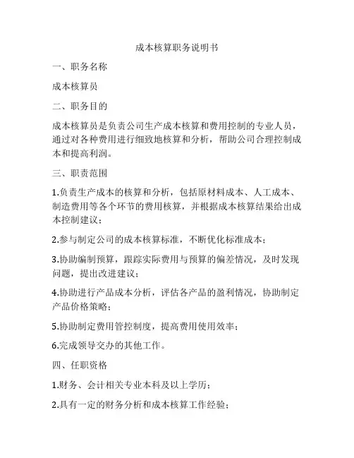 成本核算职务说明书