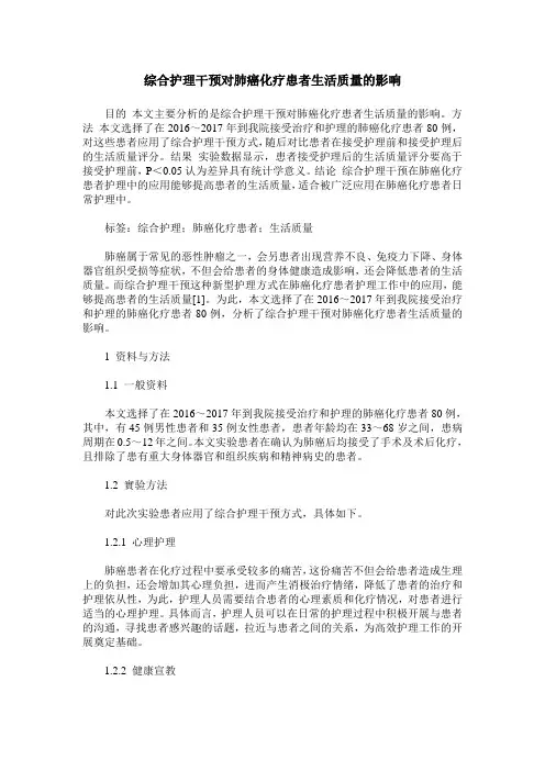 综合护理干预对肺癌化疗患者生活质量的影响