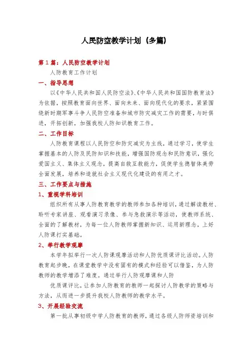 人民防空教学计划(多篇)