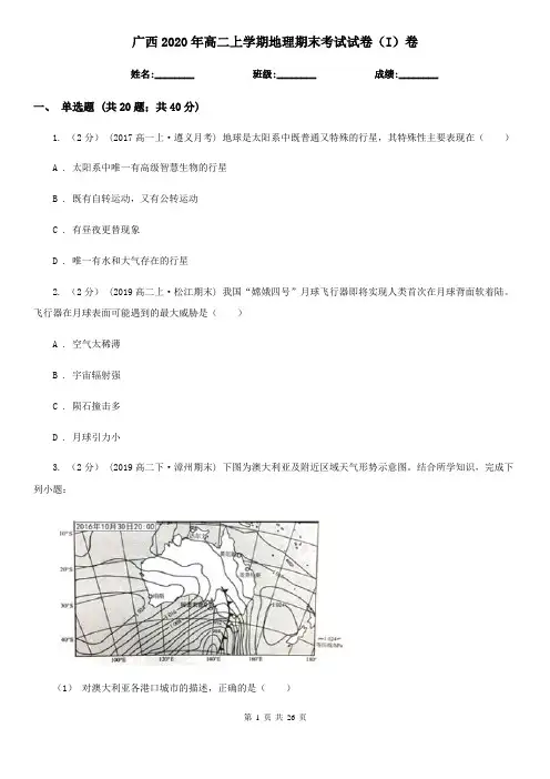 广西2020年高二上学期地理期末考试试卷(I)卷(新版)