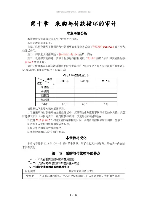 第十章-采购与付款循环的审计(完整版)