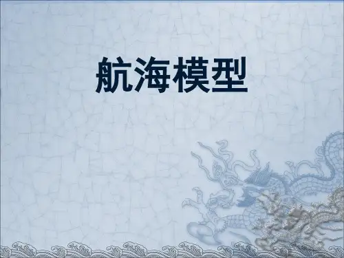 航海模型