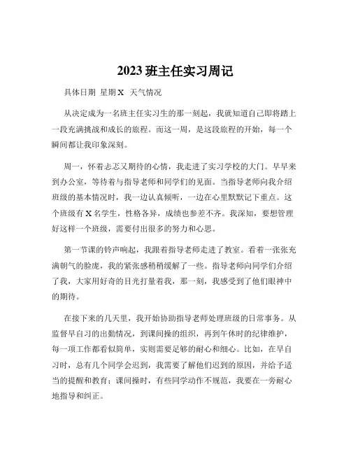 2023班主任实习周记