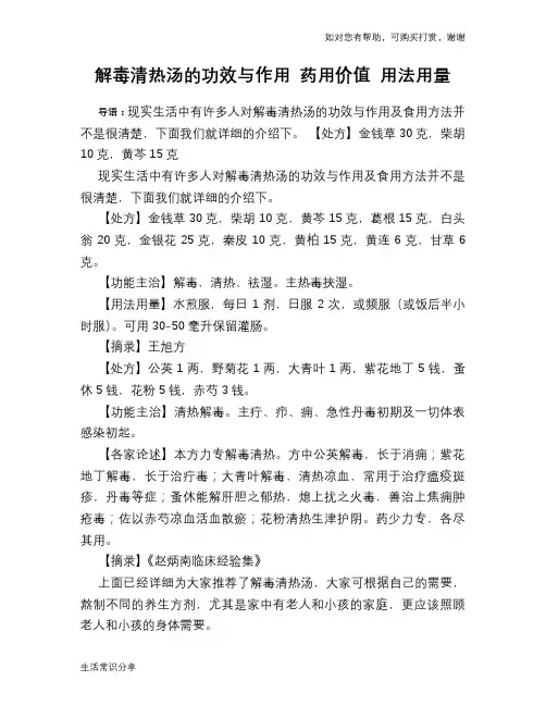 解毒清热汤的功效与作用 药用价值 用法用量