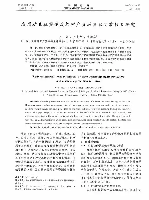 我国矿业税费制度与矿产资源国家所有权益研究