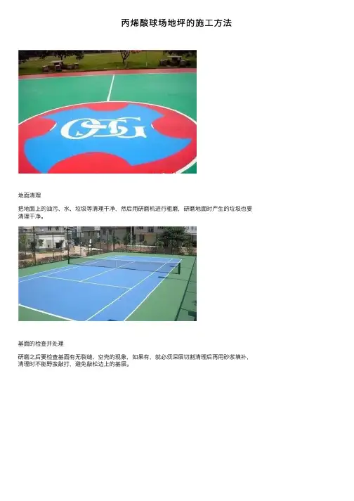 丙烯酸球场地坪的施工方法