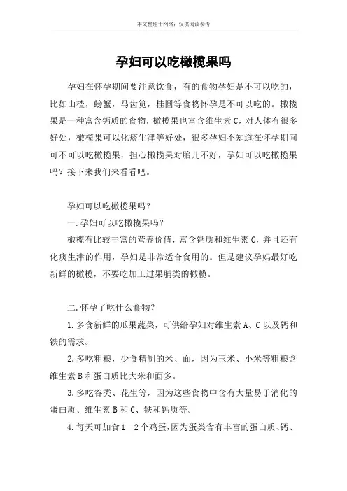 孕妇可以吃橄榄果吗