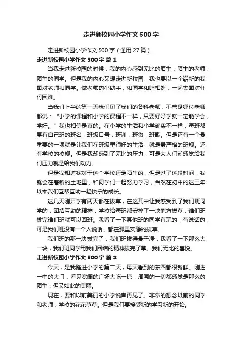 走进新校园小学作文500字（通用27篇）
