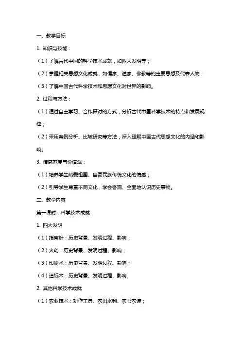 八年级历史上册《科学技术与思想文化》教案新人教版
