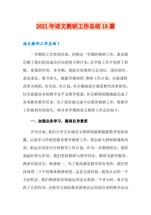 2021年语文教研工作总结15篇