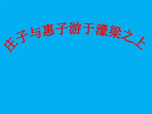 人教部编八年级语文下册：21《庄子二则》庄子与惠子游于濠梁之上 课件(共15张PPT)