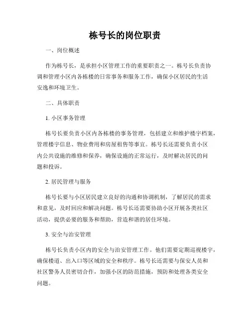 栋号长的岗位职责
