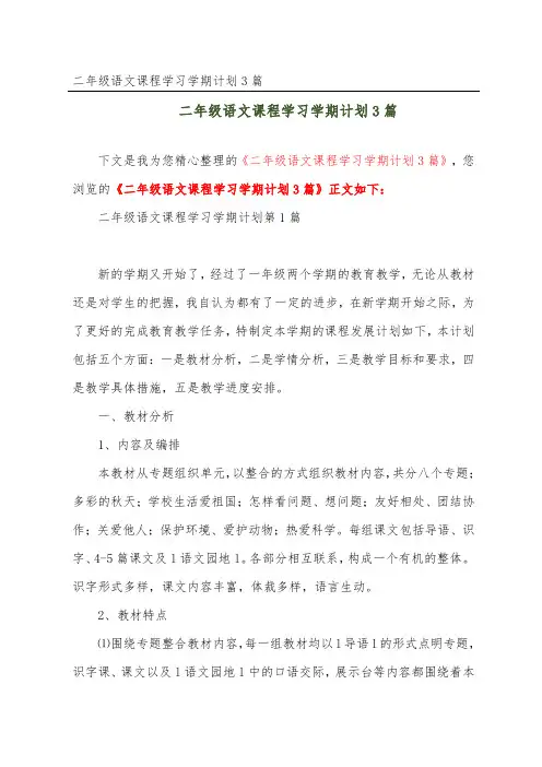 二年级语文课程学习学期计划3篇