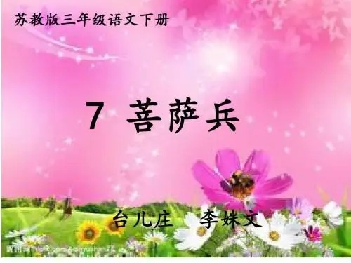 苏教版三年级下册-7菩萨兵