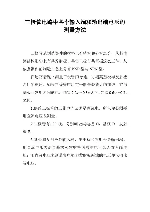 三极管电路中各个输入端和输出端电压的测量方法