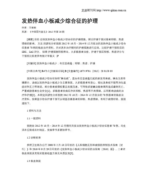 发热伴血小板减少综合征的护理
