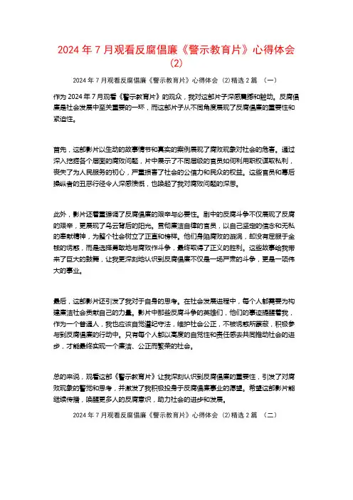 2024年7月观看反腐倡廉《警示教育片》心得体会2篇