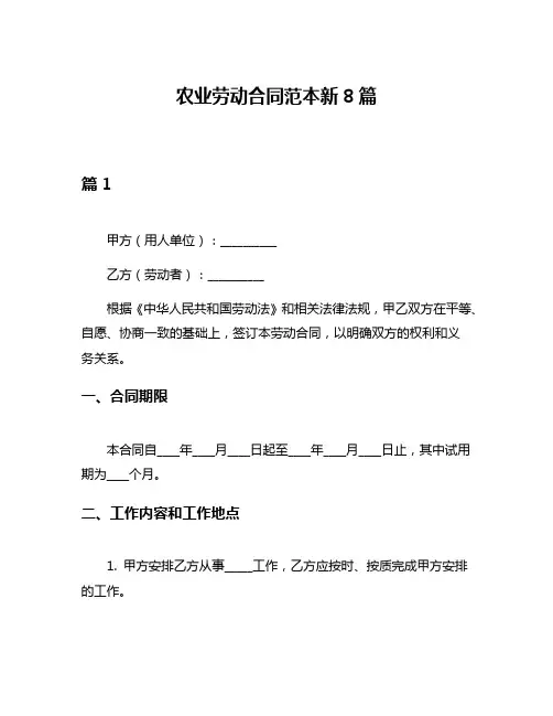 农业劳动合同范本新8篇