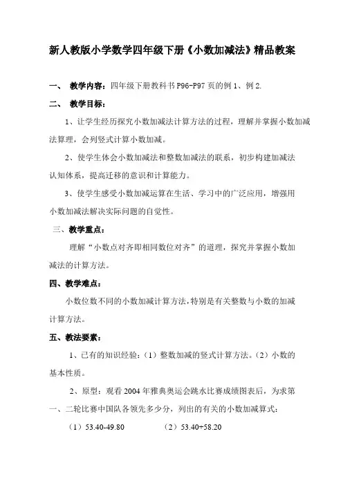 新人教版小学数学四年级下册《小数加减法》精品教案