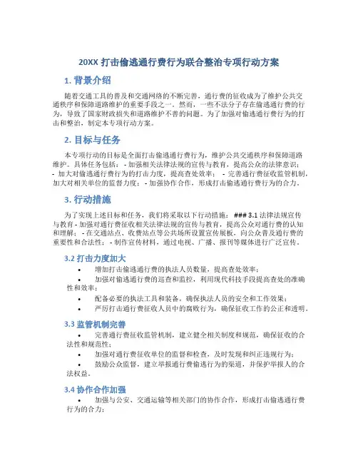 20XX打击偷逃通行费行为联合整治专项行动方案