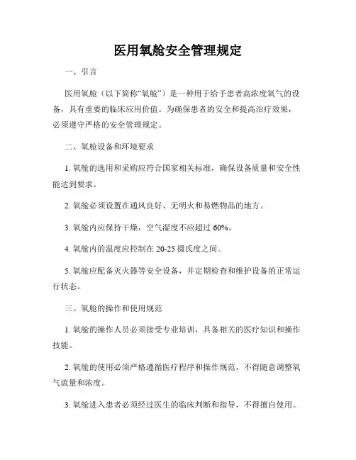 医用氧舱安全管理规定