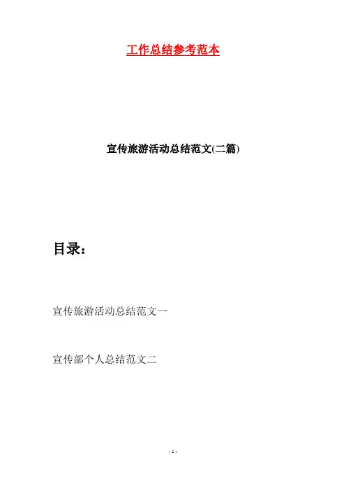 宣传旅游活动总结范文(二篇)