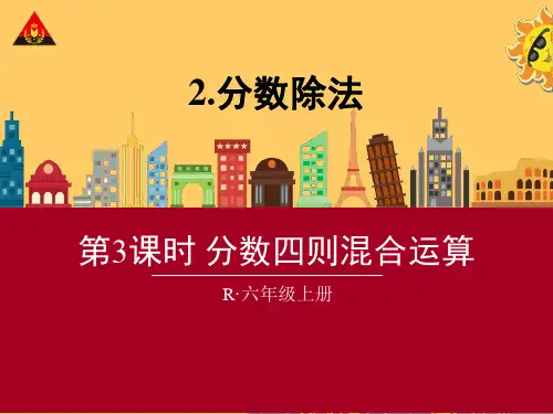 六年级数学上册第三单元第3课时 分数四则混合运算