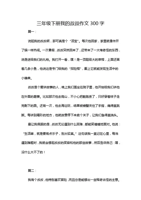 三年级下册我的叔叔作文300字