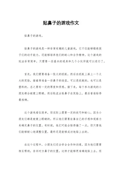 贴鼻子的游戏作文