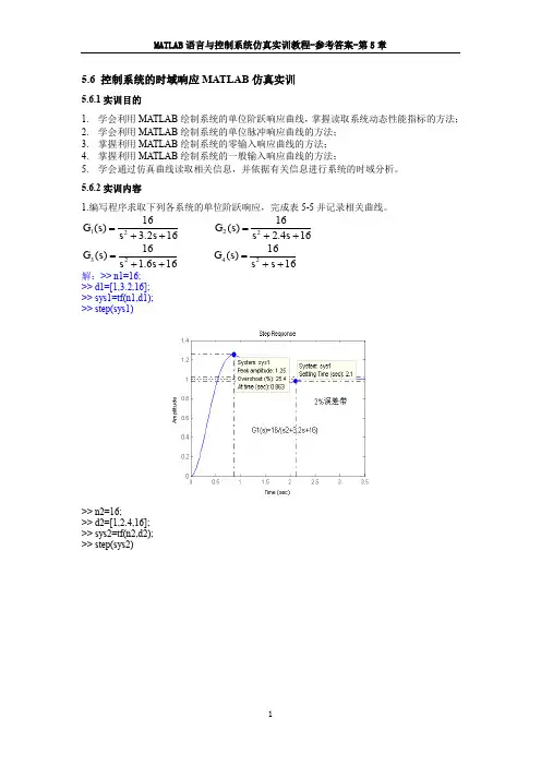 MATLAB语言与控制系统仿真-参考答案-第5章