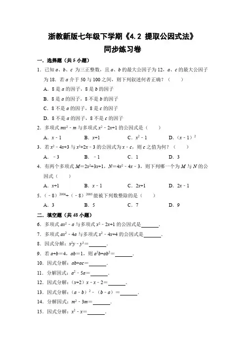浙教版初中数学七年级下册《4.2 提取公因式法》同步练习卷