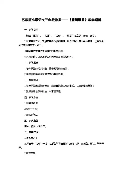 苏教版小学语文三年级教案——《花瓣飘香》教学理解