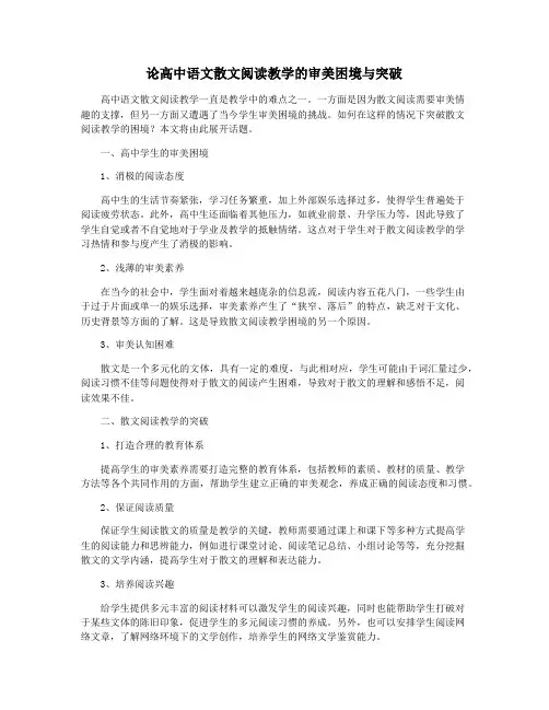 论高中语文散文阅读教学的审美困境与突破