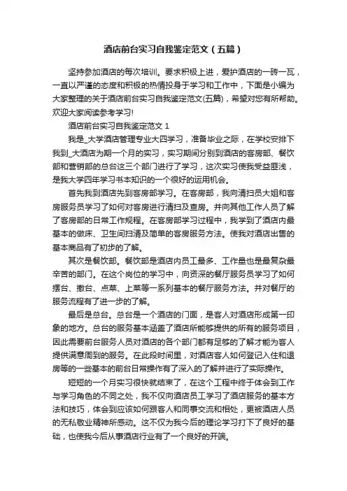 酒店前台实习自我鉴定范文（五篇）