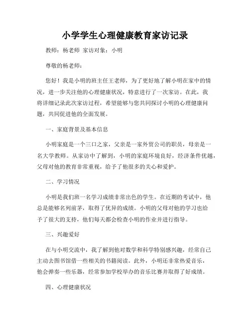 小学学生心理健康教育家访记录