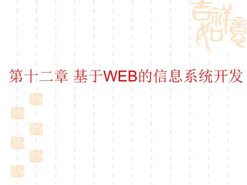 基于Web的信息系统开发
