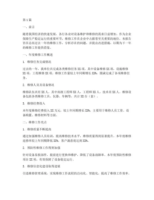 年度维修总结报告(3篇)