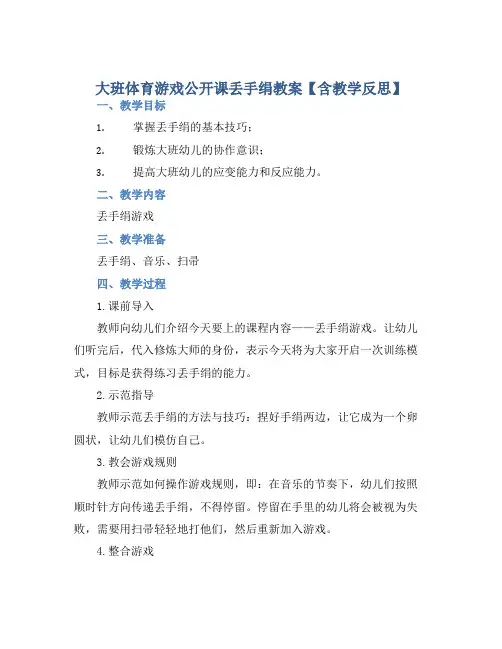 大班体育游戏公开课丢手绢教案【含教学反思】