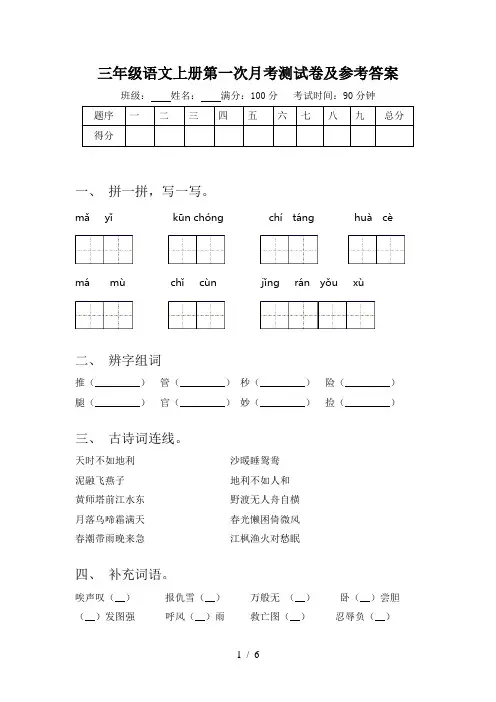 三年级语文上册第一次月考测试卷及参考答案