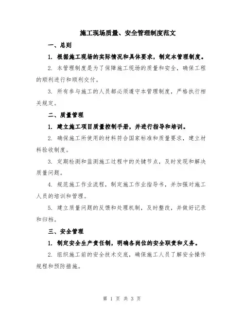 施工现场质量、安全管理制度范文