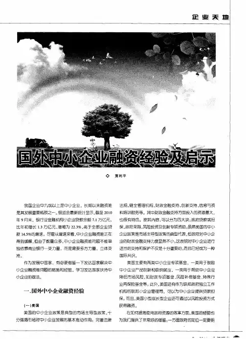 国外中小企业融资经验及启示
