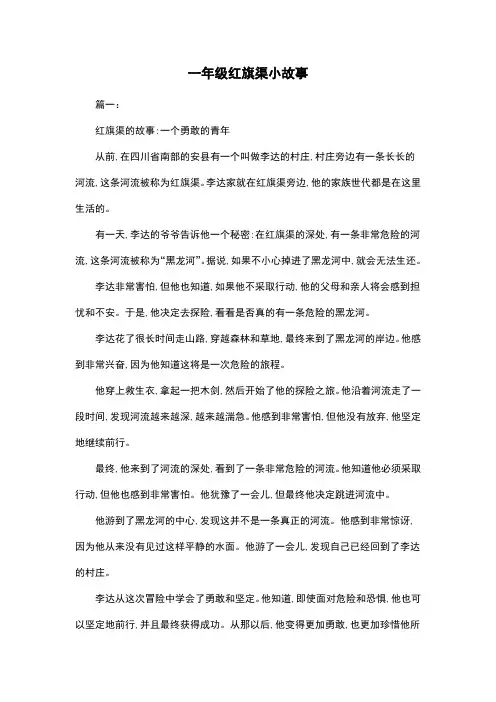 一年级红旗渠小故事