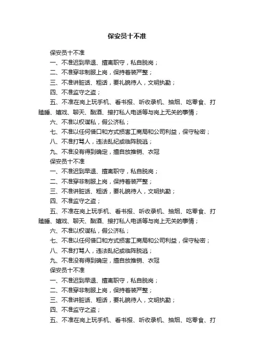 保安员十不准