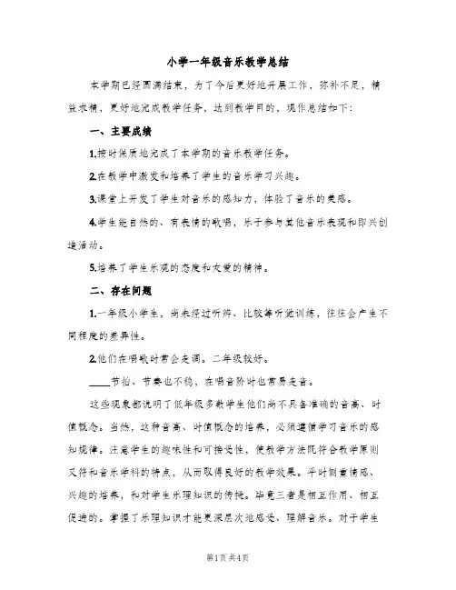 小学一年级音乐教学总结（2篇）