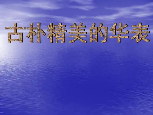 古朴精美的华表