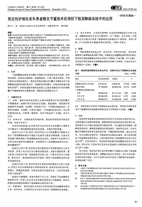 预见性护理在老年患者髋关节置换术后预防下肢深静脉血栓中的应用